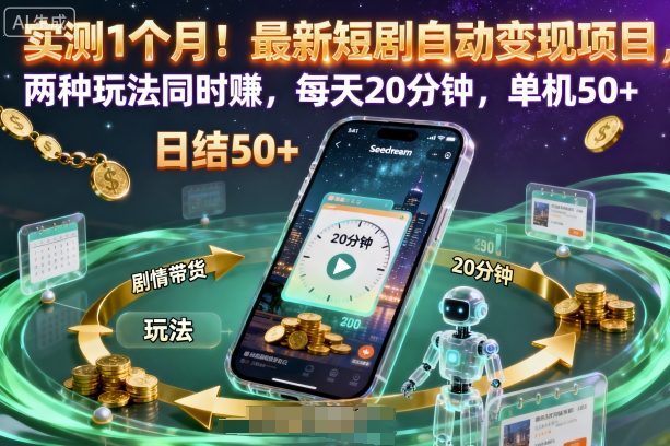 实测1个月！最新短剧自动变现项目，两种玩法同时賺，每天20分钟，单机50+【揭秘】-87创业网