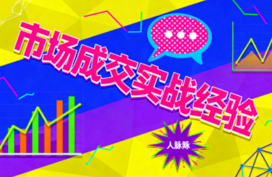 市场成交实战经验-87创业网
