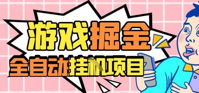 外服热门游戏搬砖，全自动升级打金无脑操作，月入过1W+，长期稳定副业好项目【揭秘】-87创业网