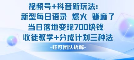 视频号加抖音新玩法：爆火新型每日语录，收徒教学加分成计划，三种变现玩法，当日变现7张-87创业网