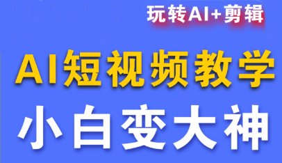 短视频Ai剪辑全套课程-87创业网