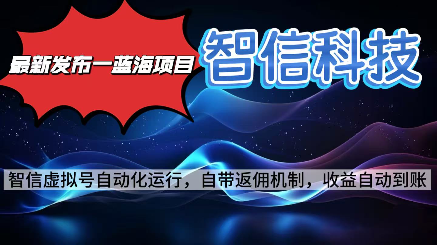最新蓝海项目，智信科技号全自动项目，无需人工，单电脑日收益2000+单…-87创业网