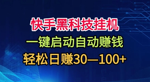 快手黑科技挂G，一键启动自动挣米，无任何难度，轻松日入30—1张+【揭秘】-87创业网