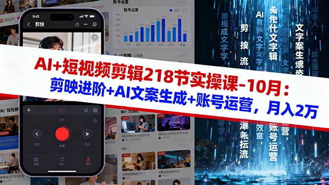 AI+短视频剪辑218节实操课-10月：剪映进阶+AI文案生成+账号运营，月入2万-87创业网