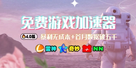 游戏加速器项目4.0_最新打法思路(爱玩游戏也能边玩边被动收益)-87创业网