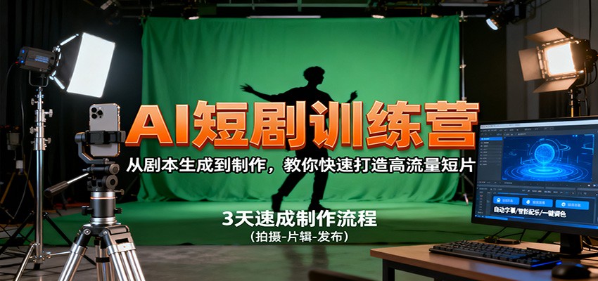 AI短剧训练营，从剧本生成到制作，教你快速打造高流量短片-87创业网