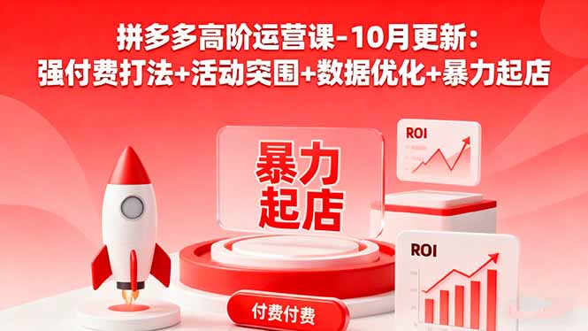 拼多多高阶运营课-10月更新：强付费打法+活动突围+数据优化+暴力起店-87创业网