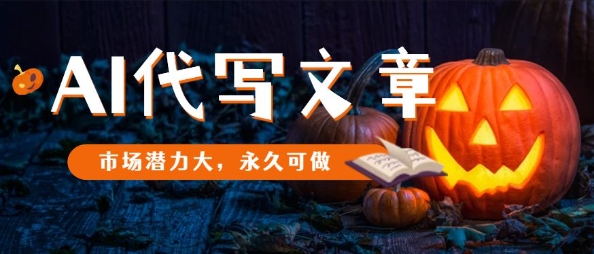 AI代写文章，市场潜力大，永久可做-87创业网