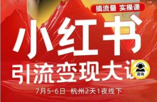小红书引流变现7月线下大课，一次性讲透小红书笔记、矩阵、投放、引流、转化的全流程SOP-87创业网