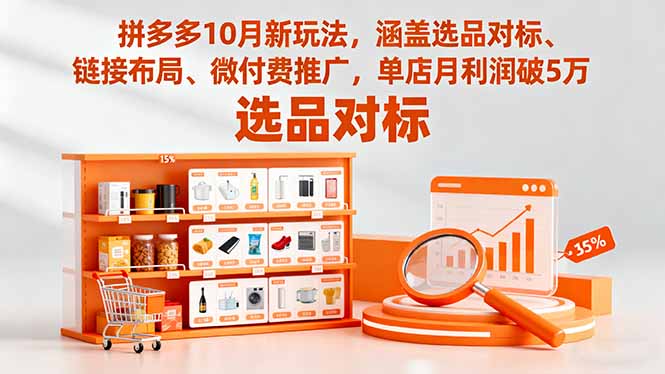 拼多多10月新玩法，涵盖选品对标、链接布局、微付费推广，单店月利润破5万-87创业网