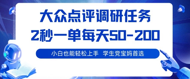大众点评调研，电脑任务，2秒一单每天50-2张，学生党宝妈首选【揭秘】-87创业网