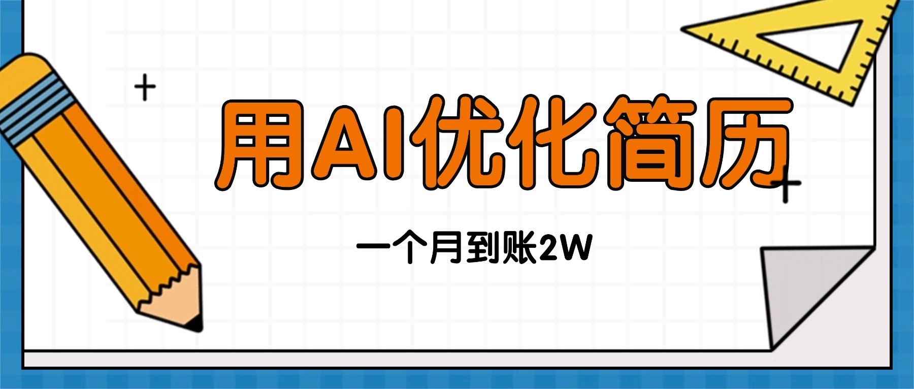 今年找工作难，单子做不完，用AI优化简历，稳定月入2万-87创业网
