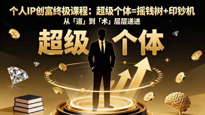 个人IP创富终极课程：超级个体=摇钱树+印钞机，从「道」到「术」层层递进-87创业网