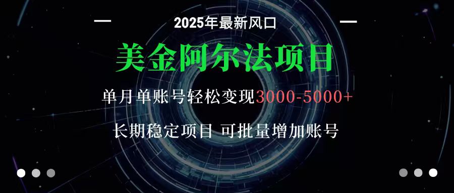 美金阿尔法项目：一部手机每天只需10分钟，轻松稳定赚美元-87创业网