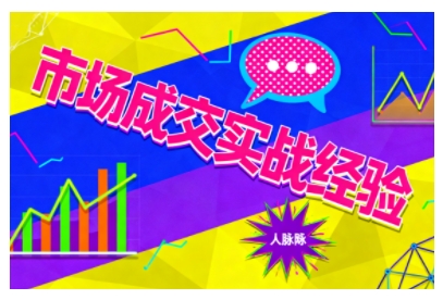 市场成交实战经验，从认知觉醒到实操落地，快速掌握市场开拓与成交核心能力-87创业网