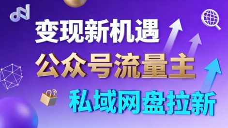 公众号流量主+私域网盘拉新，多方式变现，简单易上手，当天就有收益-87创业网