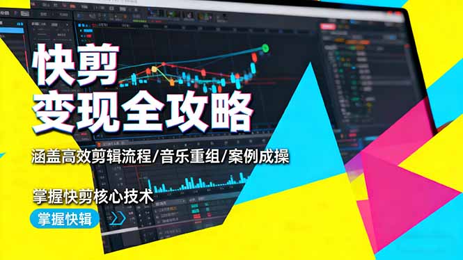 快剪变现全攻略：涵盖高效剪辑流程/音乐重组/案例实操，掌握快剪核心技术-87创业网