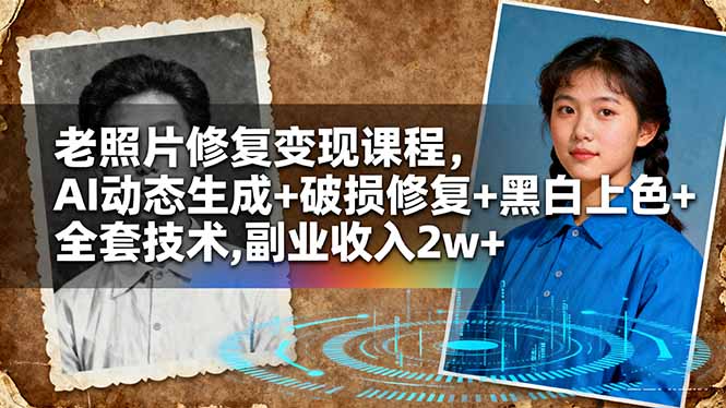 老照片修复变现课程，AI动态生成+破损修复+黑白上色+全套技术,副业收入2w+-87创业网