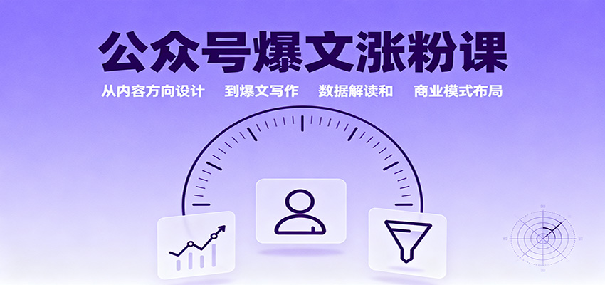 公众号爆文涨粉课：从内容方向设计到爆文写作，数据解读和商业模式布局-87创业网