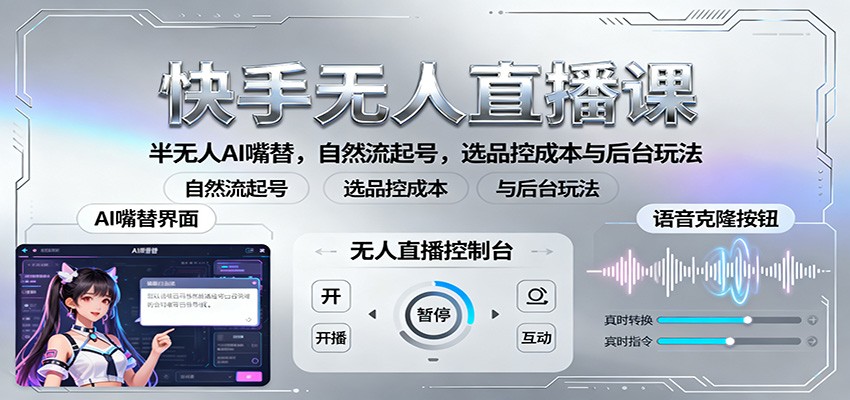 快手无人直播课：半无人AI嘴替，自然流起号，选品控成本与后台玩法-87创业网