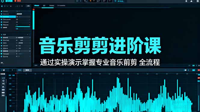 音乐剪辑进阶课：通过实操演示掌握专业的音乐剪辑全流程技能-87创业网