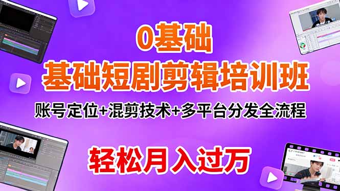0基础短剧剪辑培训班：账号定位+混剪技术+多平台分发全流程，轻松月入过万-87创业网