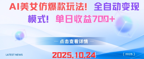 AI美女仿爆款玩法，全自动变现模式，单日收益7张+-87创业网