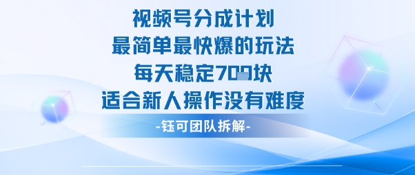 视频号分成计划最简单最快爆的玩法每天稳定7张适合新人操作没有难度-87创业网