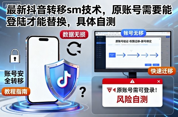 最新抖音转移sm技术，原账号需要能登陆才能替换，具体自测-87创业网
