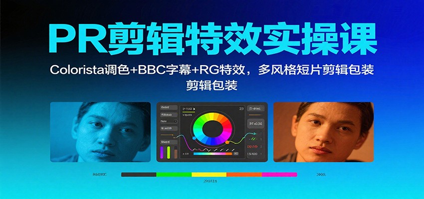 PR剪辑特效实操课：Colorista调色+BBC字幕+RG特效，多风格短片剪辑包装-87创业网