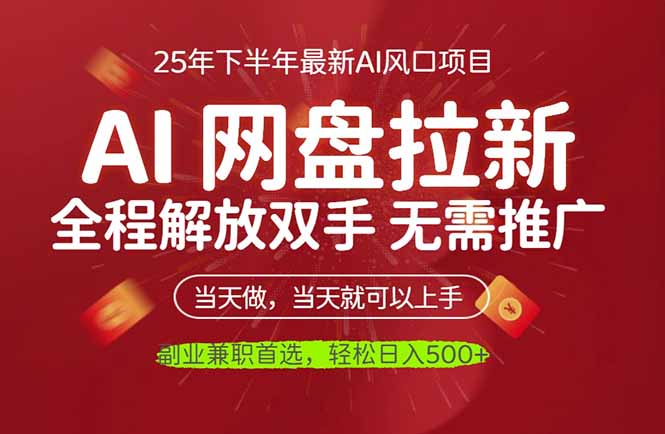 AI网盘推广，完全解放双手，轻松日入500+，真正实现睡后收入-87创业网
