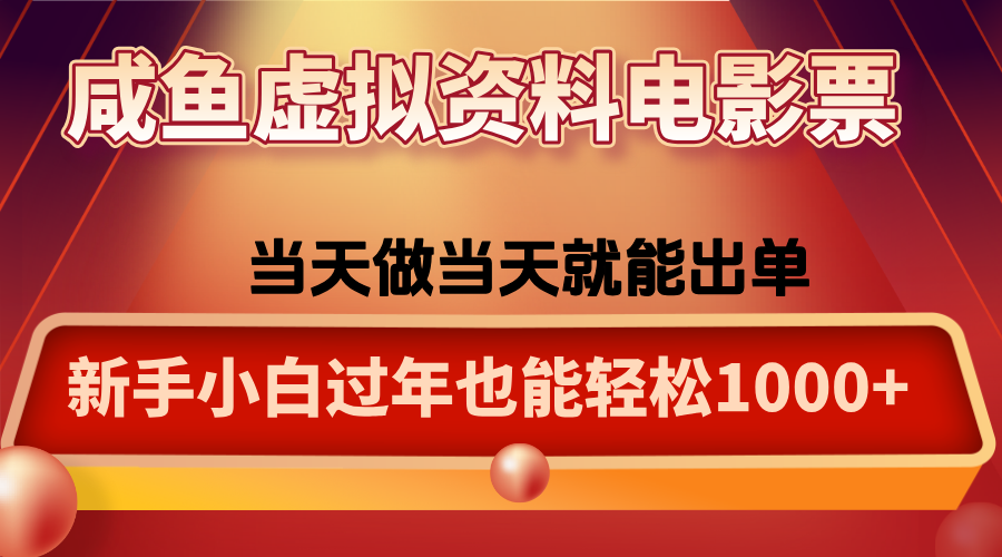 咸鱼虚拟资料售卖电影票，一单5-50+，过年期间轻松日入1000+-87创业网