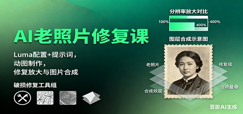 AI老照片修复课：Luma配置+提示词，动图制作，修复放大与图片合成-87创业网