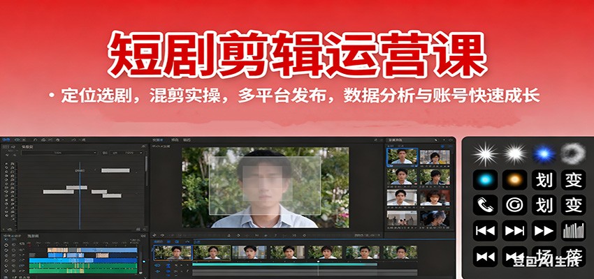 短剧剪辑运营课:定位选剧,混剪实操,多平台发布,数据分析与账号快速成长-87创业网