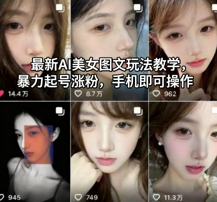 最新AI美女图文玩法教学，暴力起号涨粉，手机即可操作-87创业网