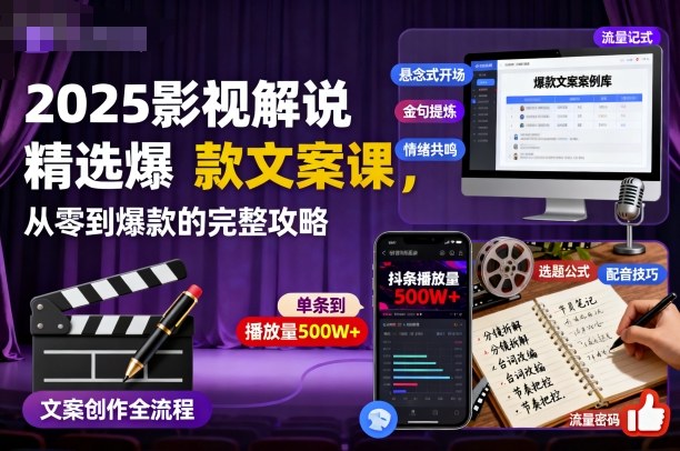 2025影视解说精选爆款文案课，从零到爆款的完整攻略-87创业网