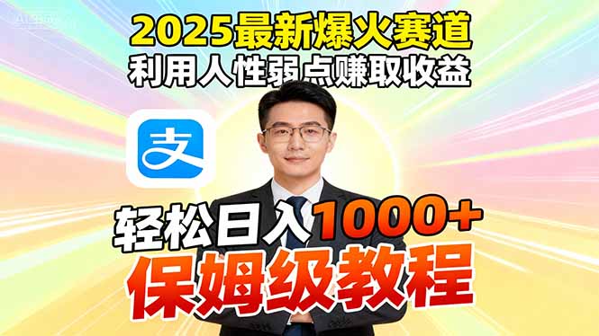 2025最新爆火赛道，利用人性弱点赚取收益，全程利用软件一键批量制作，…-87创业网