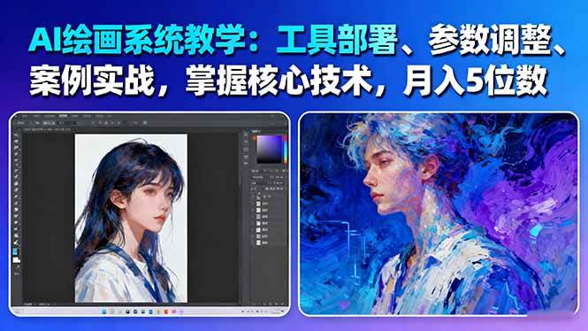 AI绘画系统教学：工具部署+参数调整+案例实战+核心技术，月入5位数-61节课-87创业网