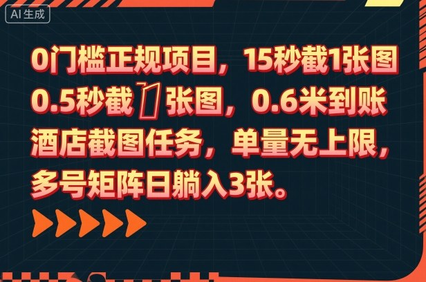 0门槛正规项目，15秒截1张图，0.6米到账，酒店截图任务，单量无上限，多号矩阵日躺入3张【揭秘】-87创业网