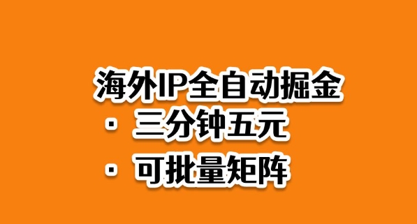 海外ip全自动掘金，2025必做蓝海项目，3分钟落地，矩阵直接开干【揭秘】-87创业网