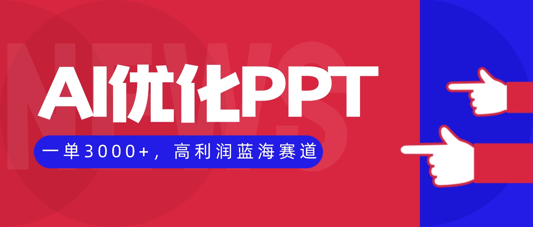 AI优化制作PPT，一单3000+，高利润蓝海赛道，永不失业副业兼职项目-87创业网