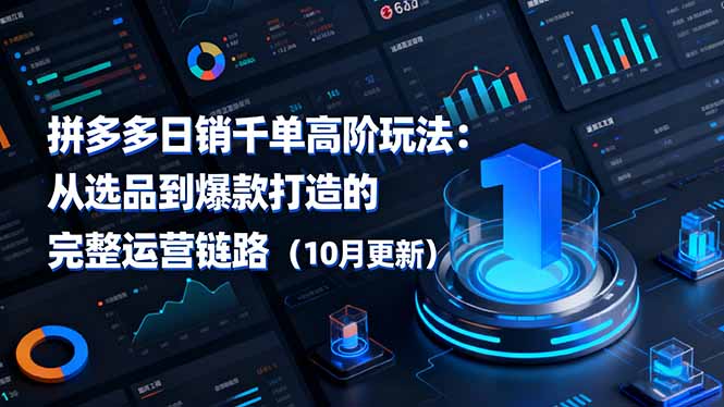 拼多多日销千单高阶玩法：从选品到爆款打造的完整运营链路(10月更新-87创业网