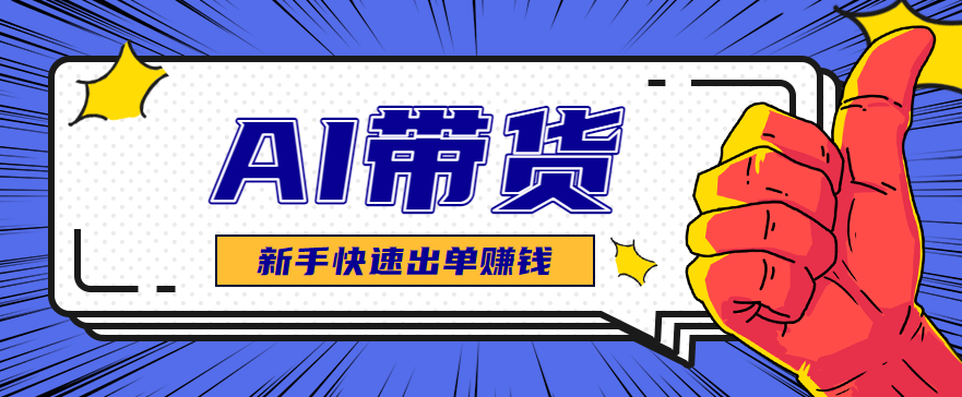 AI图文卖货：选品和测品，新手用最短的时间，快速测出能出单的好品！-87创业网
