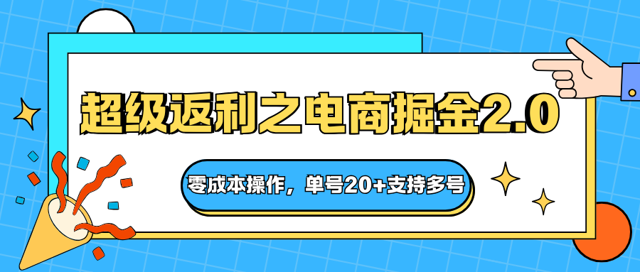 快递淘金系列；超级返利之电商掘金2.0，零成本操作，单号20+支持多号-87创业网