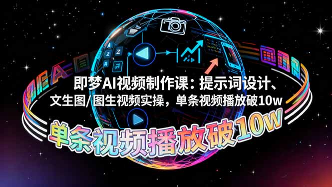 即梦AI视频制作课：提示词设计、文生图/图生视频实操，单条视频播放破10w-87创业网