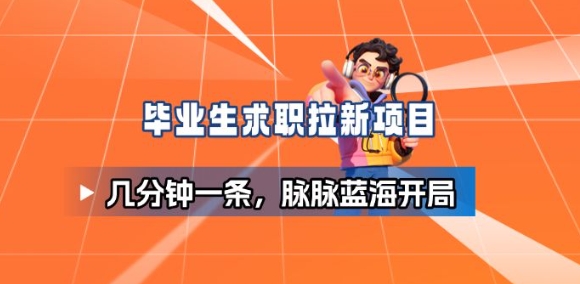 毕业生求职项目拆解_脉脉拉新空白市场，蓝海开局-87创业网
