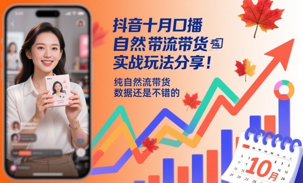 抖音十月口播自然流带货实战玩法分享，纯自然流带货，数据还是不错的-87创业网