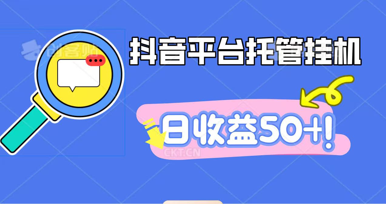 抖音平台托管挂机，打粉引流一条龙，包回收，仅需一部手机即可无限挂机，日收益50+-87创业网