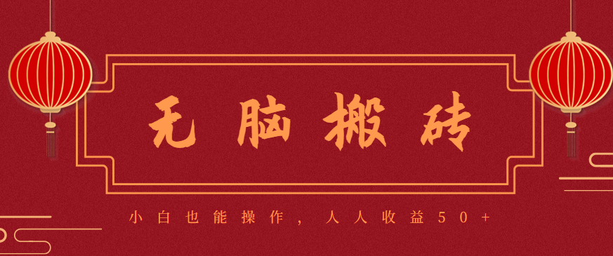 零成本零门槛无脑搬砖项目，新手也能日收益50+，可批量操作赚更多-87创业网