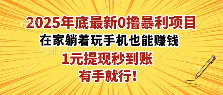 2025年底最新0撸暴利项目，在家也能躺赚，1元秒提现，有手就行！-87创业网